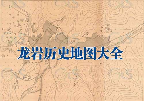 福建龙岩历史地图大全缩略图