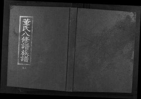 江西董氏族谱-松溪董氏八修族谱.pdf电子版缩略图