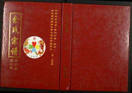 湖北余氏族谱-余氏宗谱.pdf电子版缩略图