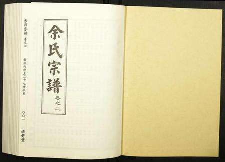 湖北余氏族谱-余氏宗谱.pdf电子版预览图1