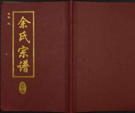 湖北余氏族谱-余氏宗谱.pdf电子版缩略图