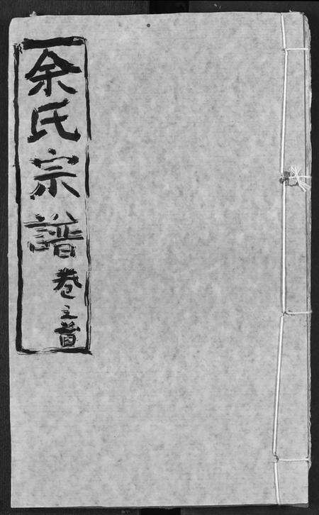 湖北余氏族谱-余氏宗谱.pdf电子版缩略图