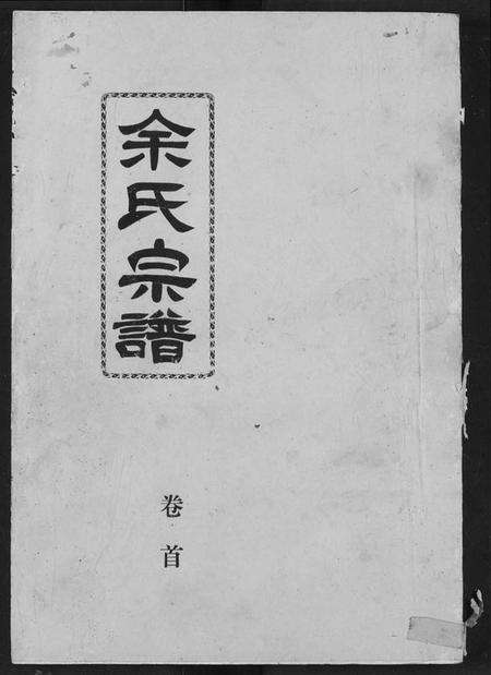 湖北余氏族谱-余氏宗谱.pdf电子版缩略图