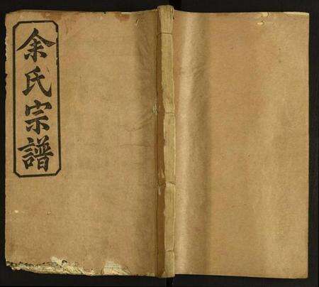 湖北余氏族谱-余氏宗谱.pdf电子版缩略图