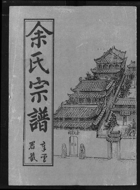 湖北余氏族谱-余氏宗谱.pdf电子版缩略图