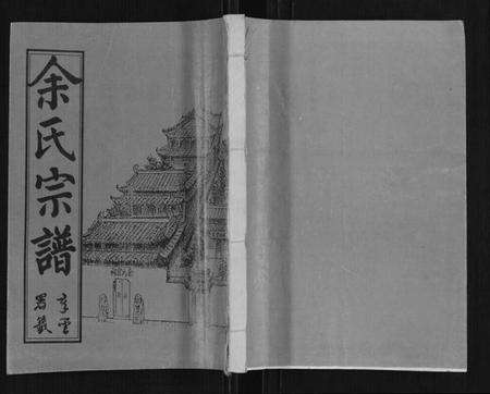 湖北余氏族谱-余氏宗谱.pdf电子版缩略图