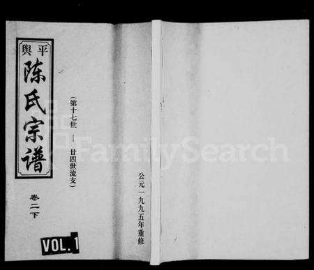 浙江陈氏族谱-平舆陈氏宗谱 [残卷].pdf电子版预览图1