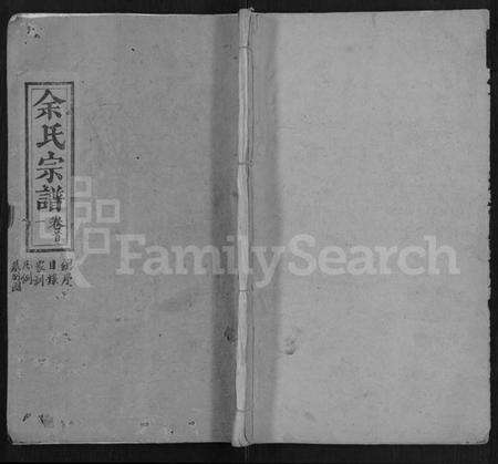 湖北余氏族谱-余氏宗谱 [10卷,首4卷].pdf电子版缩略图