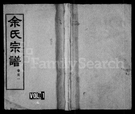 湖北余氏族谱-余氏宗谱 [27卷,首6卷].pdf电子版缩略图