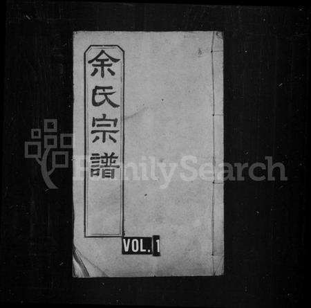 湖北余氏族谱-余氏宗谱 [27卷,首8卷].pdf电子版缩略图