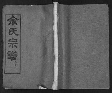 湖北余氏族谱-余氏宗谱 [27卷及卷首6卷].pdf电子版缩略图