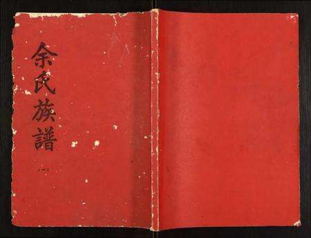 湖北余氏族谱-余氏族谱.pdf电子版缩略图