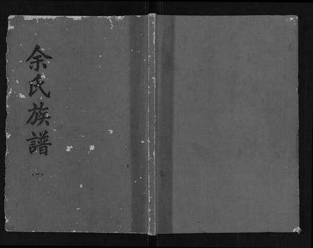 湖北余氏族谱-余氏族谱.pdf电子版缩略图