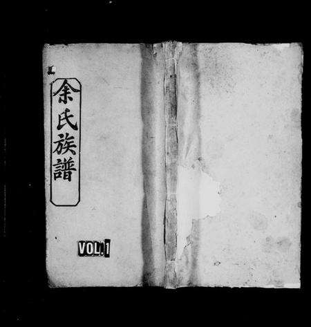 湖北余氏族谱-余氏族谱 [16卷,首4卷].pdf电子版缩略图