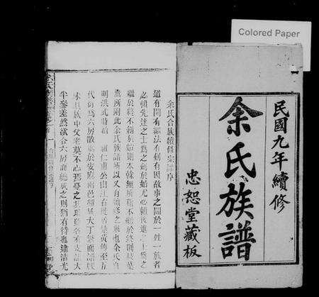 湖北余氏族谱-余氏族谱 [16卷,首4卷].pdf电子版预览图1