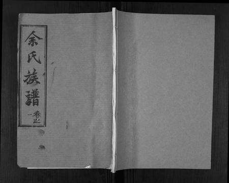 湖北余氏族谱-余氏族谱[47卷].pdf电子版缩略图