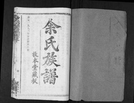 湖北余氏族谱-余氏族谱[47卷].pdf电子版预览图1