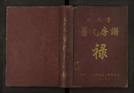 江西董氏族谱-衍庆堂董氏房谱禄 [全1册].pdf电子版缩略图