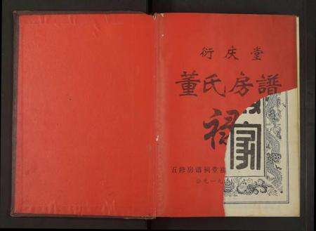 江西董氏族谱-衍庆堂董氏房谱禄 [全1册].pdf电子版预览图1