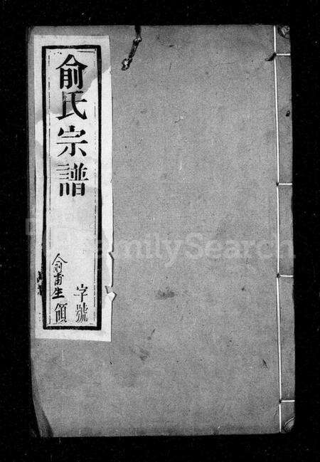 江苏俞氏族谱-俞氏宗谱 [10卷].pdf电子版缩略图