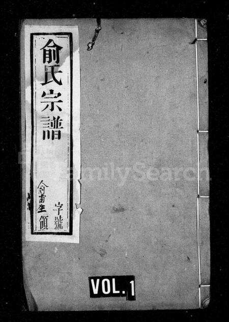 江苏俞氏族谱-俞氏宗谱 [10卷].pdf电子版预览图1