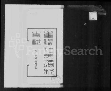 浙江汪氏族谱-平阳汪氏迁杭支谱 [6卷首1卷].pdf电子版预览图4