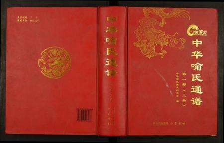 中国喻氏族谱-中华喻氏通谱.pdf电子版缩略图