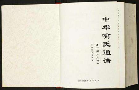 中国喻氏族谱-中华喻氏通谱.pdf电子版预览图1