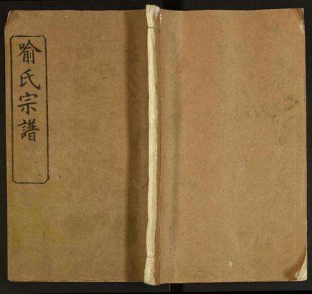 湖北喻氏族谱-喻氏宗谱.pdf电子版缩略图