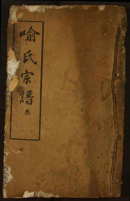 湖北喻氏族谱-喻氏宗谱.pdf电子版缩略图