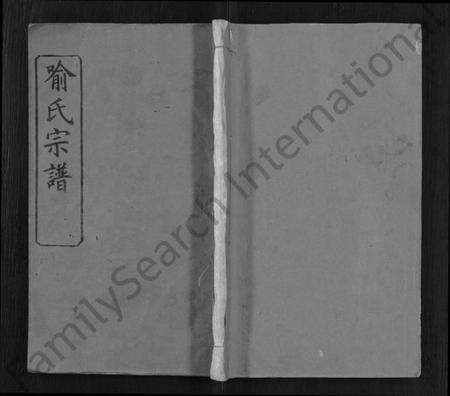 湖北喻氏族谱-喻氏宗谱 [24卷].pdf电子版缩略图