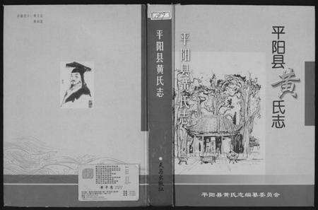 浙江黄氏族谱-平阳县黄氏志.pdf电子版缩略图