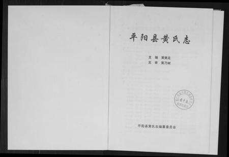 浙江黄氏族谱-平阳县黄氏志.pdf电子版预览图1