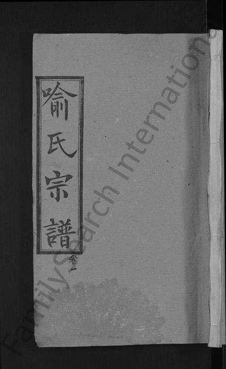 湖北喻氏族谱-喻氏宗谱 [28卷].pdf电子版缩略图