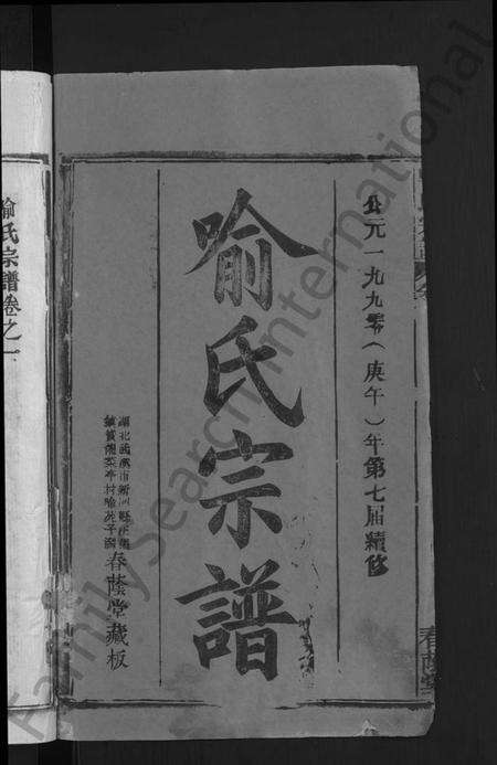 湖北喻氏族谱-喻氏宗谱 [28卷].pdf电子版预览图2