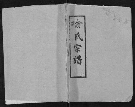 湖北喻氏族谱-喻氏宗谱[15卷].pdf电子版缩略图