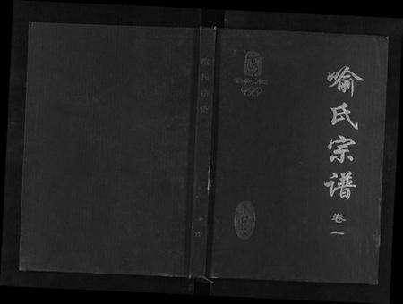 湖北喻氏族谱-喻氏宗谱[6卷].pdf电子版缩略图