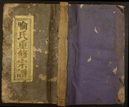 湖北喻氏族谱-喻氏重修宗谱.pdf电子版缩略图