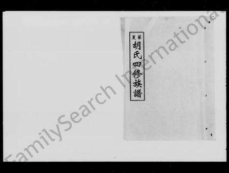 湖南胡氏族谱-华夏胡氏四修族谱 [9卷,首末各1卷].pdf电子版预览图1