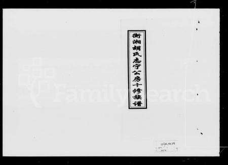 湖南胡氏族谱-衡湘胡氏志宁公房十修族谱 [8卷,首1卷].pdf电子版预览图1