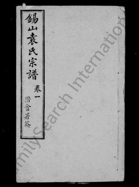 江苏袁氏族谱-锡山袁氏宗谱 [32卷].pdf电子版预览图1