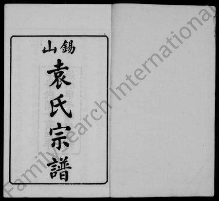 江苏袁氏族谱-锡山袁氏宗谱 [32卷].pdf电子版预览图2