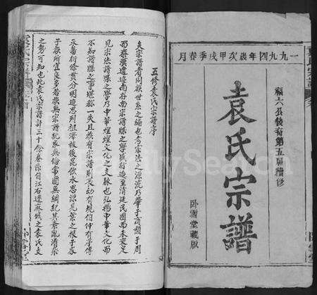 湖北袁氏族谱-袁氏宗谱 [16卷,首2卷].pdf电子版预览图1