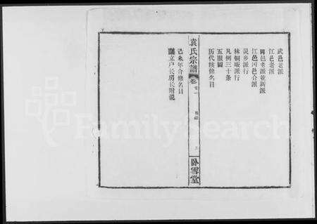 湖北袁氏族谱-袁氏宗谱 [16卷,首3卷].pdf电子版预览图3