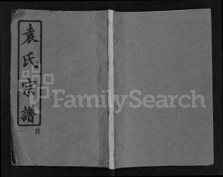 湖北袁氏族谱-袁氏宗谱 [26卷,首4卷].pdf电子版缩略图