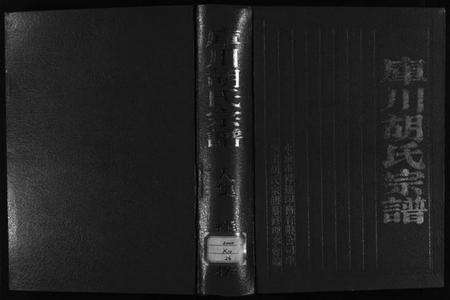 浙江胡氏族谱-库川胡氏宗谱 [4卷].pdf电子版预览图1