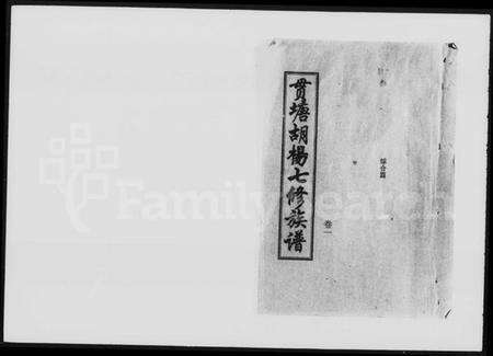 湖南胡氏族谱-贯塘胡杨七修族谱 [20卷].pdf电子版预览图5