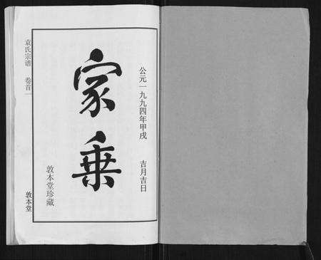 湖北袁氏族谱-袁氏宗谱[24卷首4卷首1卷].pdf电子版预览图1