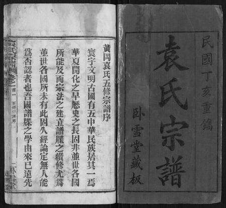 湖北袁氏族谱-袁氏宗谱[26卷首1卷].pdf电子版预览图1