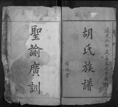 湖南胡氏族谱-邵东胡氏族谱[4卷首1卷].pdf电子版预览图1